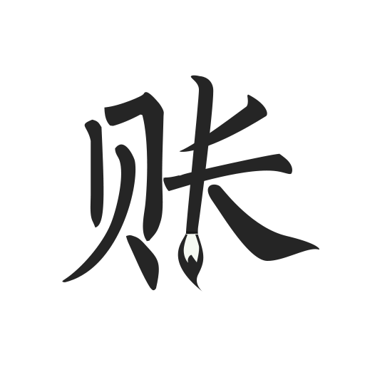 極簡(jiǎn)記賬安卓版