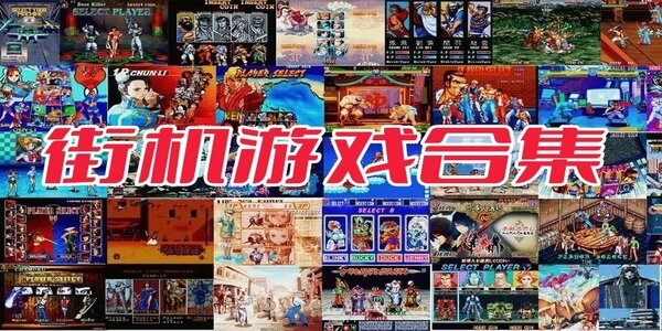 街機游戲合集app推薦-街機游戲合集軟件有哪些