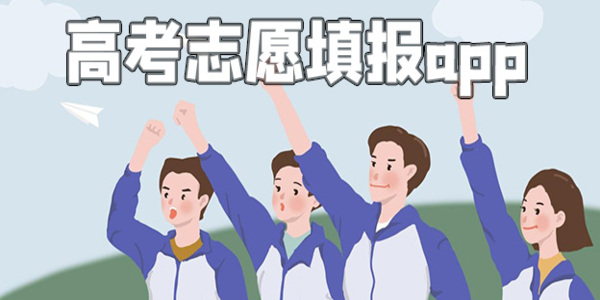 高考志愿填報APP軟件哪個好-高考志愿填報APP工具有哪些