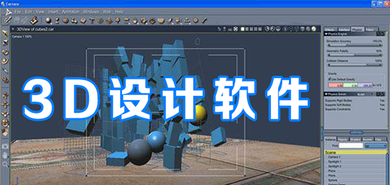 3d軟件