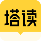 塔讀小說免費(fèi)版手機(jī)版