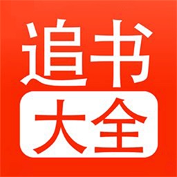 追書(shū)大全正版
