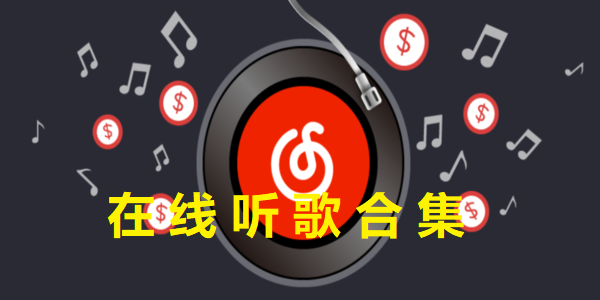 在線聽歌軟件推薦-在線聽歌應用哪個好