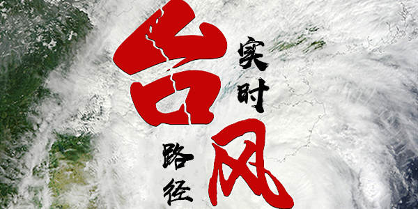 臺風(fēng)路徑預(yù)測軟件哪個(gè)好-臺風(fēng)路徑預(yù)測應(yīng)用有哪些