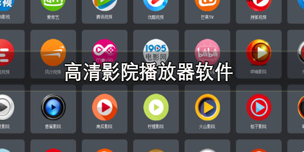播放器下載