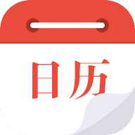 日歷通官方版
