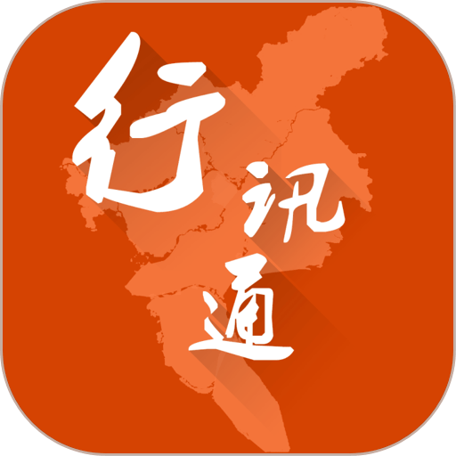廣州行訊通手機版app