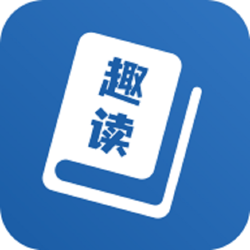 趣讀免費全本小說閱讀器