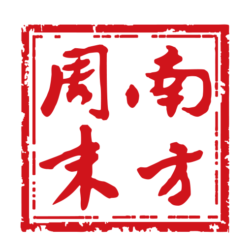 南方周末報紙