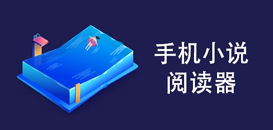 好用的小說閱讀軟件有哪些-好用的小說閱讀軟件推薦