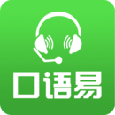 口語易平臺