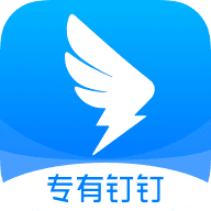 專(zhuān)有釘釘app最新版