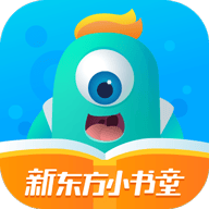 新東方小書童官方版