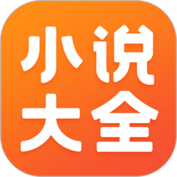 免費小說大全軟件
