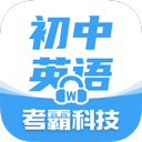 初中英語(yǔ)考霸教育科技軟件