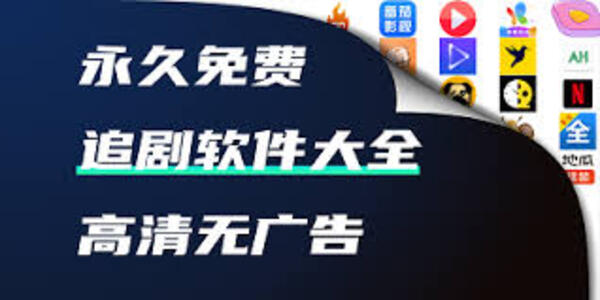 免費(fèi)追劇的軟件大全高清-免費(fèi)追劇的軟件推薦免費(fèi)下載
