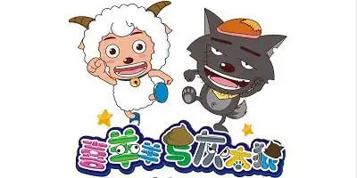 喜羊羊與灰太狼游戲