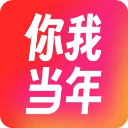 你我當(dāng)年官方正版