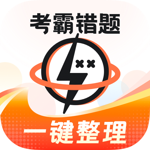 考霸錯題本app