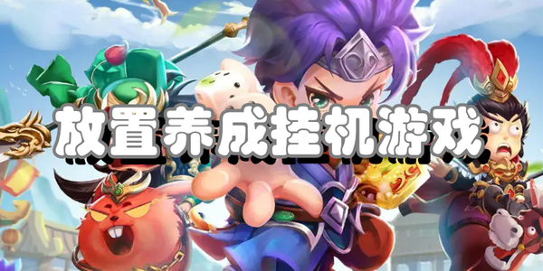 掛機類手游