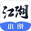 江湖小說(shuō)app