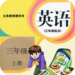小學三年級英語上冊