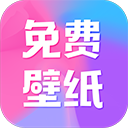 全民免費壁紙軟件