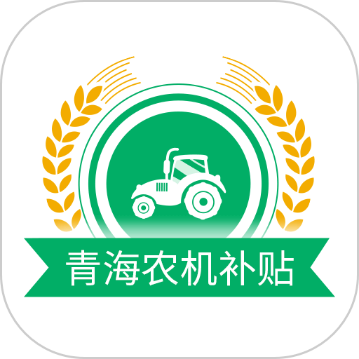 青海農(nóng)機(jī)購置補(bǔ)貼app