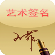 藝術(shù)簽名手機版