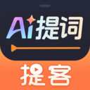 提客提詞器免費下載