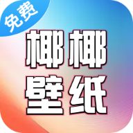 椰椰免費壁紙