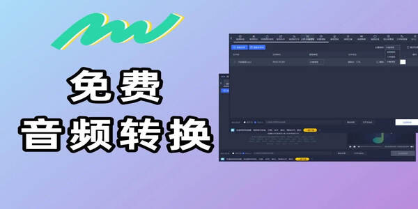 好用的音頻格式轉(zhuǎn)換軟件下載-音頻格式轉(zhuǎn)換有哪些軟件