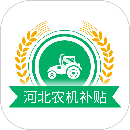 河北農(nóng)機(jī)補(bǔ)貼最新版本