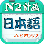 日語n2聽力真題軟件