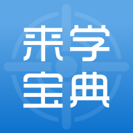 來(lái)學(xué)寶典手機(jī)版