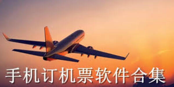 飛機(jī)票預(yù)定