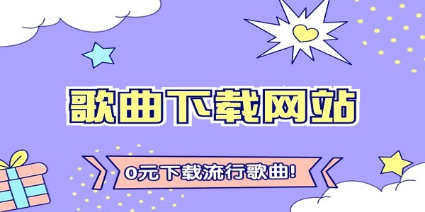 歌曲下載免費(fèi)軟件有哪些-歌曲下載免費(fèi)推薦app