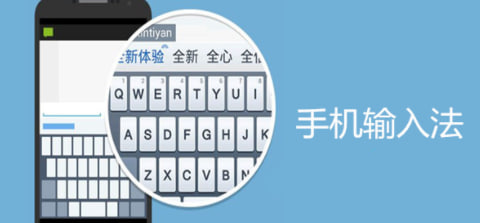 手機輸入法下載