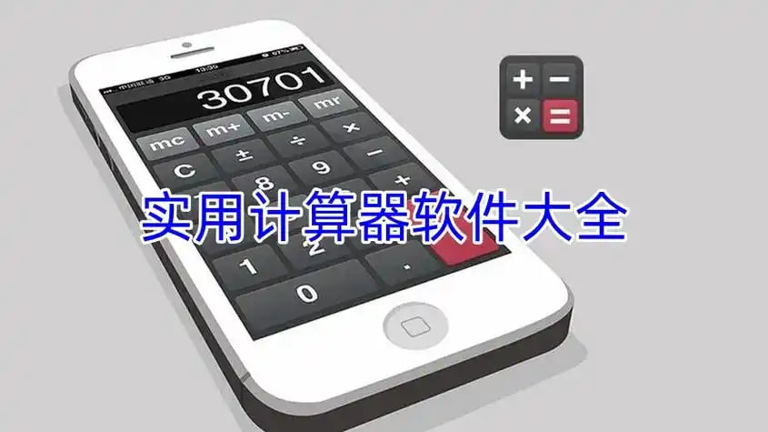 計算器軟件