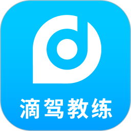 滴駕教練免費版
