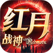 紅月戰(zhàn)神手游