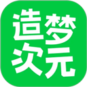 造夢次元