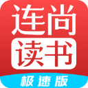 連尚讀書極速版app