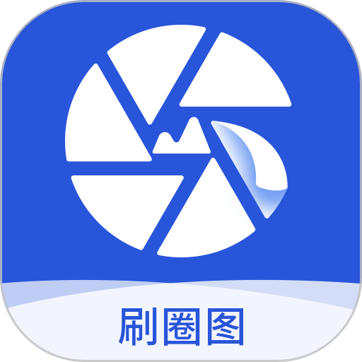 刷圈圖免費(fèi)版