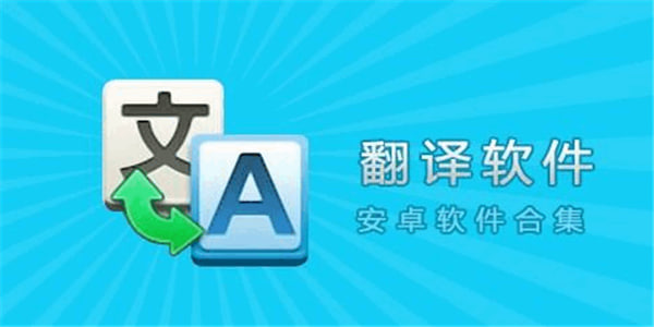 手機翻譯軟件