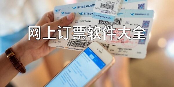 買票軟件app哪個好用-買票軟件應(yīng)用有哪些