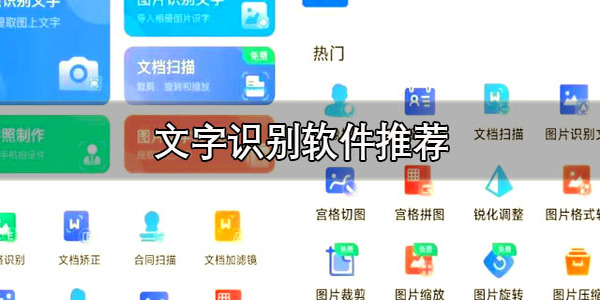 圖像文字識別軟件哪個(gè)好用-圖像文字識別工具有哪些
