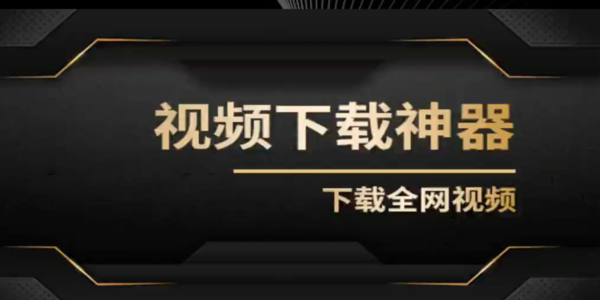 視頻免費(fèi)下載工具有哪些-視頻免費(fèi)下載軟件哪個(gè)好用點(diǎn)