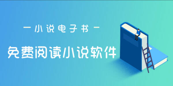 小說下載閱讀合集免費(fèi)-小說下載閱讀大全軟件