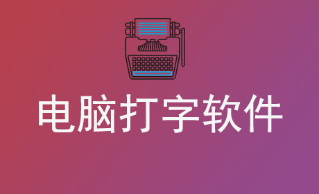 電腦打字軟件哪個(gè)最好用-電腦打字軟件app推薦